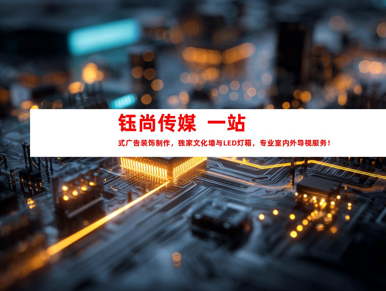 钰尚传媒  一站式广告装饰制作，独家文化墙与LED灯箱，专业室内外导视服务！
